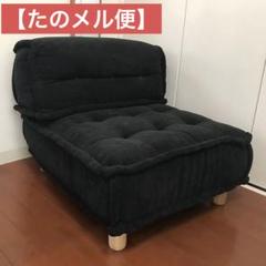 【たのメル便】1人掛け ソファ ローソファ ソファ 椅子 座椅子