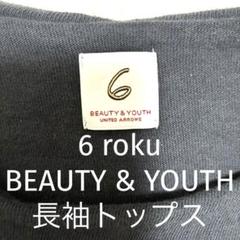 即日発送　6 roku BEAUTY & YOUTH 長袖トップス 黒 セーラー