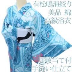 Y1140◆美品 綿 有松鳴海絞り 居敷当て付 手縫い 洗える夏着物 高級浴衣 Y3389◇美品 有松鳴海絞り 居敷当て付 手縫い 高級浴衣 洗える夏
