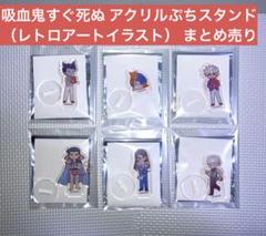 吸血鬼すぐ死ぬ アクリルぷちスタンド（レトロアートイラスト） まとめ売り