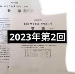 2023年度 第2回サクセスクリニック 英語 数学 物理 化学 解答付き 2023年度 第2回サクセスクリニック 英語 数学 物理 化学 解答