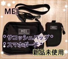 ★新品未使用★MEI エムイーアイ サコッシュ ショルダーバッグ スマホポーチ