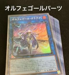 遊戯王　オルフェゴールデッキパーツ