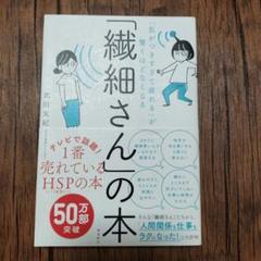 「気がつきすぎて疲れる」が驚くほどなくなる 「繊細さん」の本