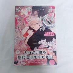 北の土地神と桃の嫁入り 伊達きよ