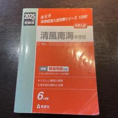 清風南海中学校入学試験問題集2023年春受験用(実物に近いリアルな紙面のプリント形式過去問) (大阪府中学校過去入試問題集) 清風南海中学校入学試験問題集2023年春受験用(実物に近いリアル