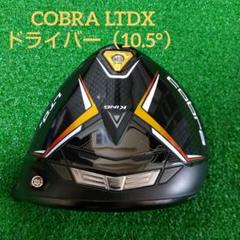 COBRA - 【美品❗️】コブラ LTDx ドライバー 1W 9度 ヘッドのみ コブラ（Cobra）（メンズ）【ヘッドのみ単品】 ダークスピード