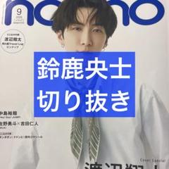 non-no 9月号 鈴鹿央士 切り抜き
