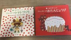 くまのがっこう　ジャッキーのトマトづくり & ジャッキーのおたんじょうび セット