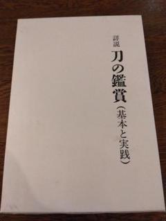 詳説 刀の鑑賞 基本と実践 中原信夫 刀剣 日本刀
