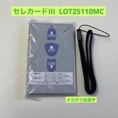 ☆文化シャッター セレカードIIIリモコン 二回押し仕様 LOT確認