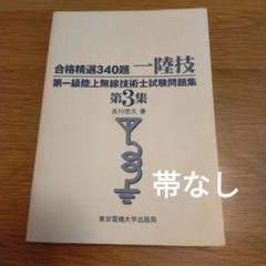 合格精選340題 一陸技 第3集