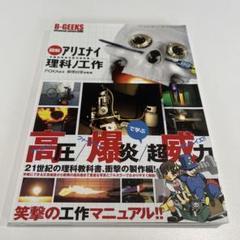 【極美品】アリエナイ理科ノ教科書 工作　実験室　全巻セット 615AdpkoG0L._UF350,350_QL50_.jpg