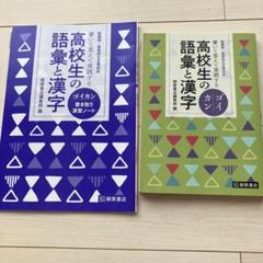 【中古】 書いて覚えて実践する高校生の語彙と漢字ゴイカン/桐原書店/桐原書店編集部 書いて覚えて実践する 高校生の語彙と漢字 ゴイカン 教科書 桐原