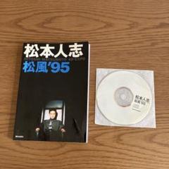 松本人志 4D-EXPO 松風'95 - メルカリ