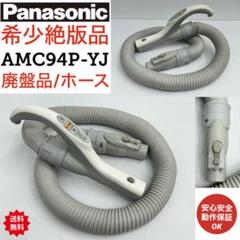 希少 中古 廃盤品 絶版 Panasonic AMC94P-01 掃除機 ホース