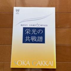 栄光の共戦譜 池田先生 60周年記念 Amazon.co.jp: 「池田先生 会長就任60周年記念 栄光の共戦譜