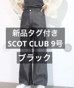 【新品タグ付き】スコットクラブ ブラック デニム 9号 最安値のサムネイル