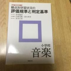 観点別学習状況の評価規準と判定基準 小学校 音楽 平成23年版