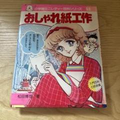 おしゃれ紙工作　ミニレディ百科シリーズ おしゃれ紙工作 : ミニレディー百科(松田博司 著) / 古本、中古