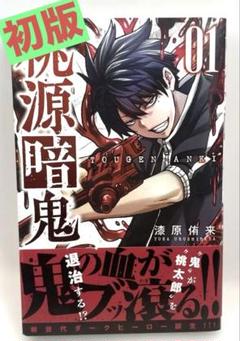 初版/帯付】桃源暗鬼 1巻 - メルカリ