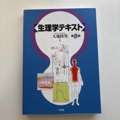 生理学テキスト