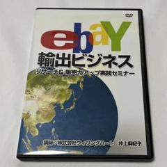 ebaY イーベイ輸出ビジネス　井上麻紀子　セミナーDVD 2枚組