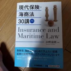 現代保険・海商法30講