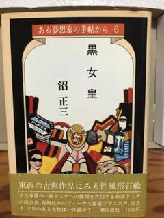 ある夢想家の手帖から 6　黒女皇　沼正三　帯　初版第一刷　付録しおり完備 ある夢想家の手帖から 6 黒女皇 沼正三 帯 初版第一刷 付録