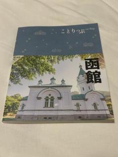 ことりっぷ 函館 帯付き