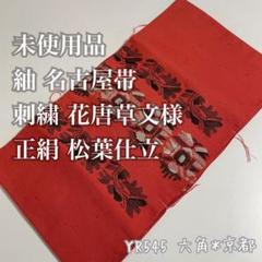 未使用品 とじ糸 紬 名古屋帯 刺繍 花唐草文様 正絹 松葉仕立 YR545