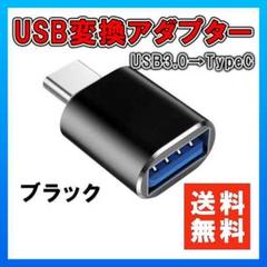 USB Type-C 変換 アダプター 充電 転送 コネクタ スマホ PC 黒○