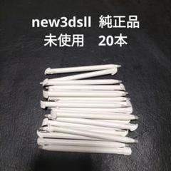 new3dsllタッチペン　ニンテンドーロゴあり純正品20本　未使用　新品