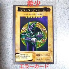 【希少ズレエラーカード】バンダイ遊戯王　ブラック・マジシャン