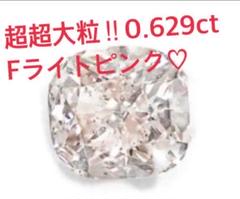 サマーセール♡超大粒0.629ct ピンクダイヤ　SI2♡ルースケース付き