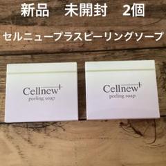【未使用】Cellnew+ スキンケアセット/ピーリング石鹸 新品 セルニュープラス ピーリングソープ ピーリング石鹸 2個