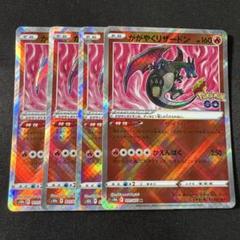 ポケモンカード　かがやくリザードン 4枚　ポケモンgo ②