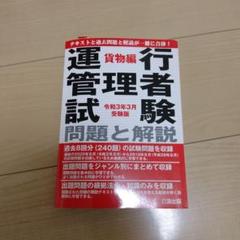 2025年最新】運行管理者 過去問の人気アイテム - メルカリ