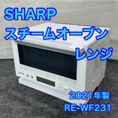 SHARP スチームオーブンレンジ RE-WF231 2021年製 d4348 SHARP スチームオーブンレンジ RE-WF231 2021年製 d4348 - メルカリ