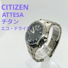 【稼働品】シチズン CITIZENアテッサ電波ソーラー チタン H149