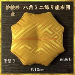 メーカー 金✤八角ミニ飾り座布団 紗綾形文様[大] 約10cm メルカリ - その他