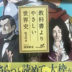 教科書よりやさしい世界史