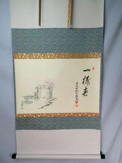 【茶道具】前大徳寺　橋本紹尚和尚筆　桜画賛「一様春」茶掛　掛軸　軸B957 茶道具】前大徳寺 橋本紹尚和尚筆 桜画賛「一様春」茶掛 掛軸 軸