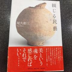 観じる民藝　2010年初版 207P HC