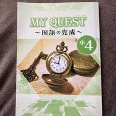 MY QUEST 国語 小4 新品未使用