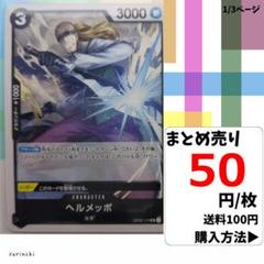 残6）1枚 ヘルメッポ OP02-113 UC 50円×枚