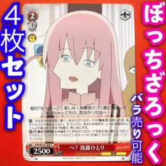 ヴァイス ぼっち・ざ・ろっく！ BP４コン ブースターパック ぼっち・ざ・ろっく！ ｜ ヴァイス