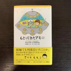 もどってきたアミ 小さな宇宙人　新装改訂版初刷　帯付き もどってきたアミ 新装改訂版: 小さな宇宙人 | エンリケ