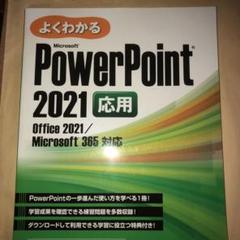 PowerPoint 2021 応用 Office 2021/Microsof…
