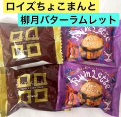 北海道限定♬︎♡ロイズちょこまんと柳月バターラムレット